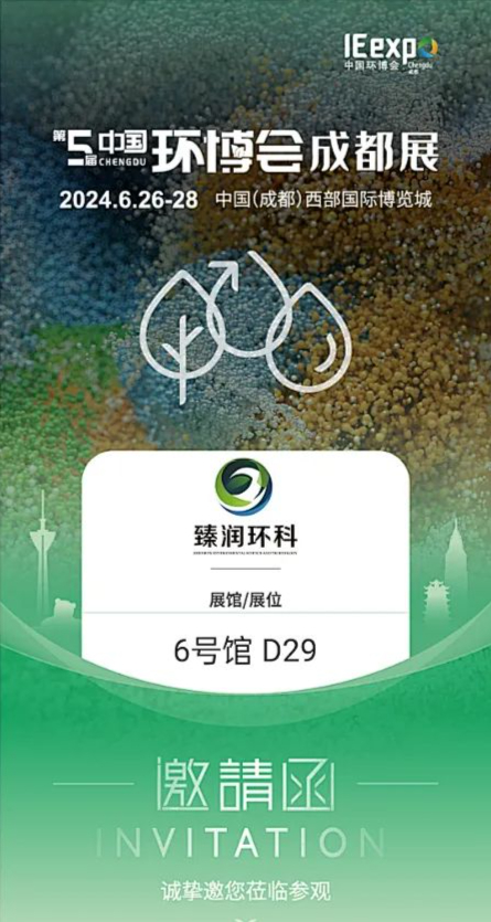 展会邀请丨第5届中国环博会成都展“蓉”光启程，79808广东会app邀您共赴环保盛会！