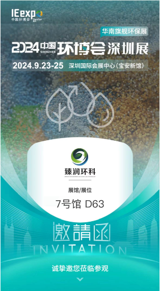 2024.9.23-25中国环博会深圳展邀您体验环保、绿色和循环发展